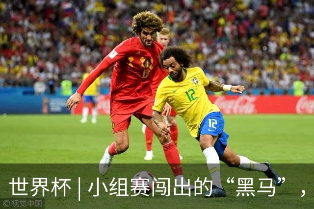 世界杯 | 小组赛闯出的“黑马”，还能“黑”多远