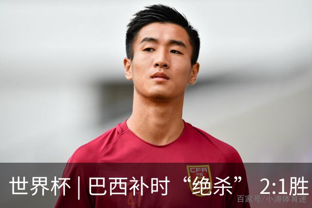 世界杯 | 巴西补时“绝杀” 2:1胜日本挺进16强