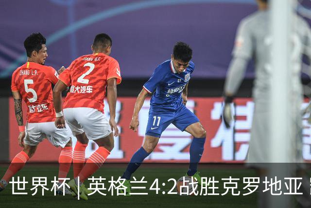 世界杯 | 英格兰4:2战胜克罗地亚 凯恩平队史世界杯进球纪录
