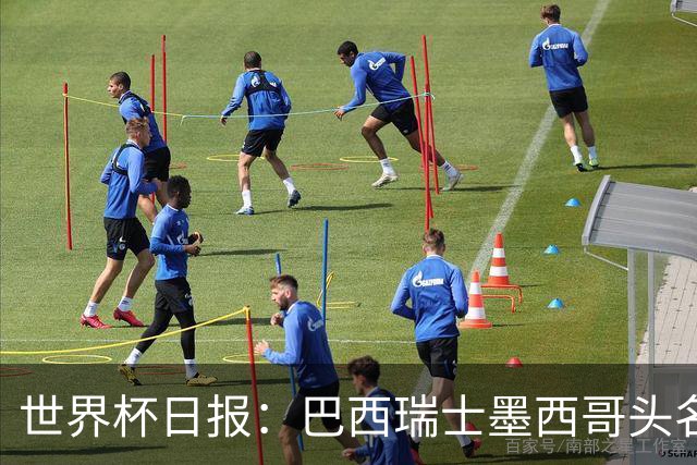 世界杯日报：巴西瑞士墨西哥头名晋级 韩国意外输球出线待定