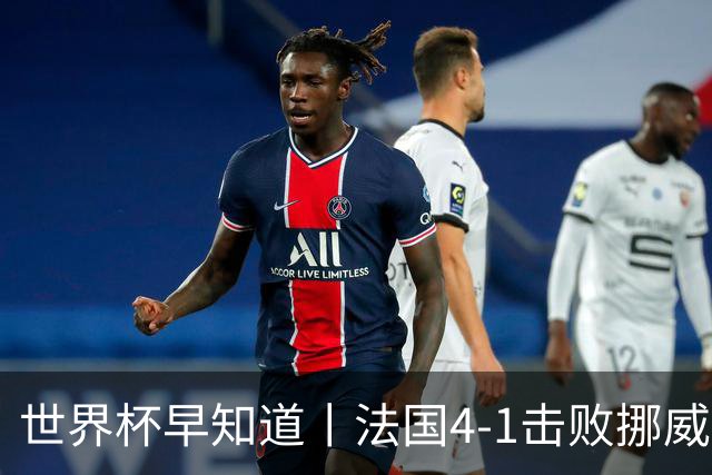 世界杯早知道丨法国4-1击败挪威小组第一出线 塞内加尔5-0伊拉克