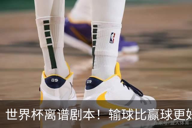 世界杯离谱剧本！输球比赢球更好！两队或争相摆烂