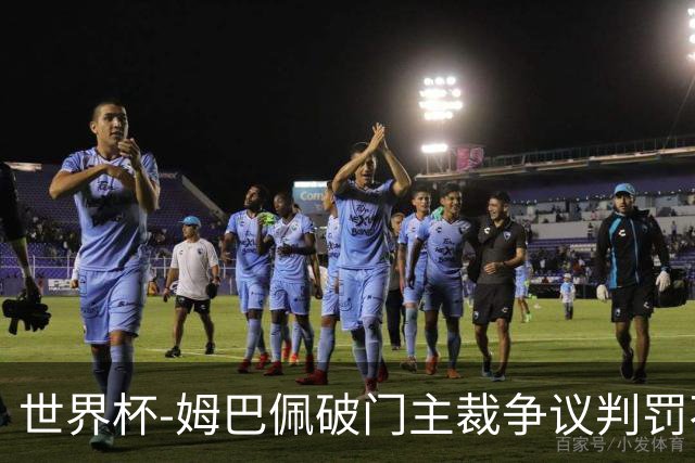 世界杯-姆巴佩破门主裁争议判罚不断 法国1-0巴拉圭将战摩洛哥