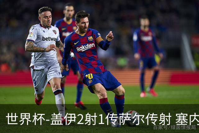 世界杯-盖伊2射1传萨尔传射 塞内加尔5-0十人伊拉克第三