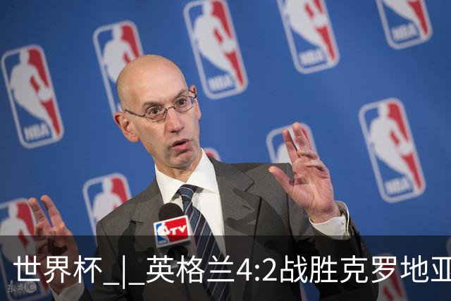 世界杯 | 英格兰4:2战胜克罗地亚 凯恩平队史世界杯进球纪录