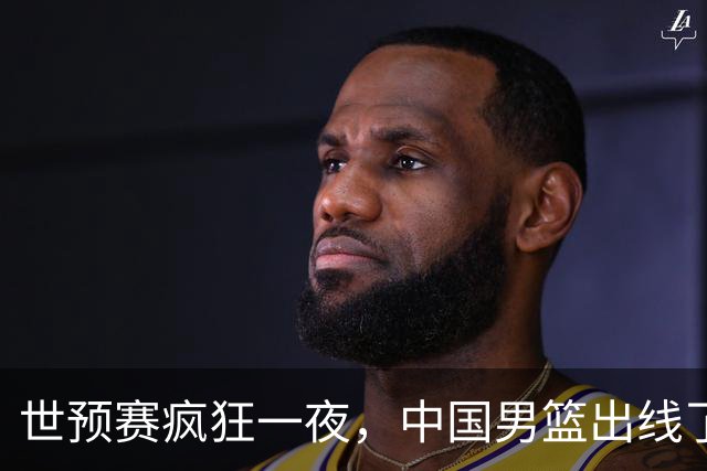 世预赛疯狂一夜，中国男篮出线了，韩国战胜日本，送中国台北出局