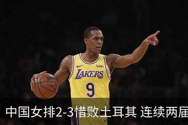 中国女排2-3惜败土耳其 连续两届奥运会无缘4强