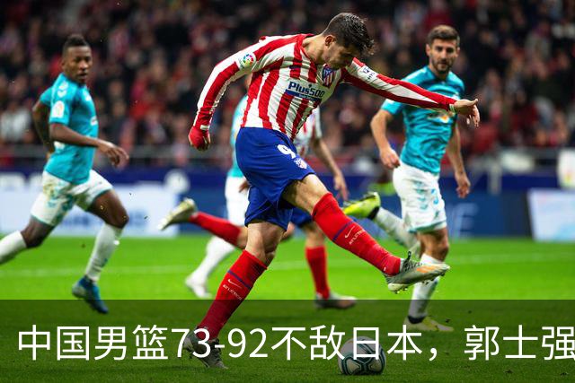 中国男篮73-92不敌日本，郭士强选人用人问题明显，杨瀚森难当大用，评分出炉：郭士强高诗岩2.5分！