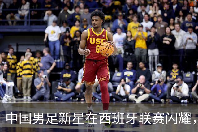 中国男足新星在西班牙联赛闪耀，全场帽子戏法引发关注