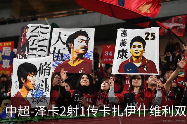 中超-泽卡2射1传卡扎伊什维利双响 泰山5-1辽宁近4轮首胜
