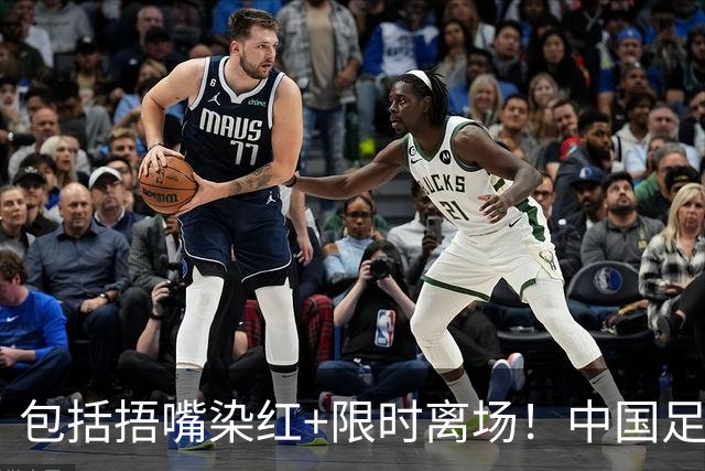 包括捂嘴染红+限时离场！中国足协官方：7月1日起各赛事执行新规