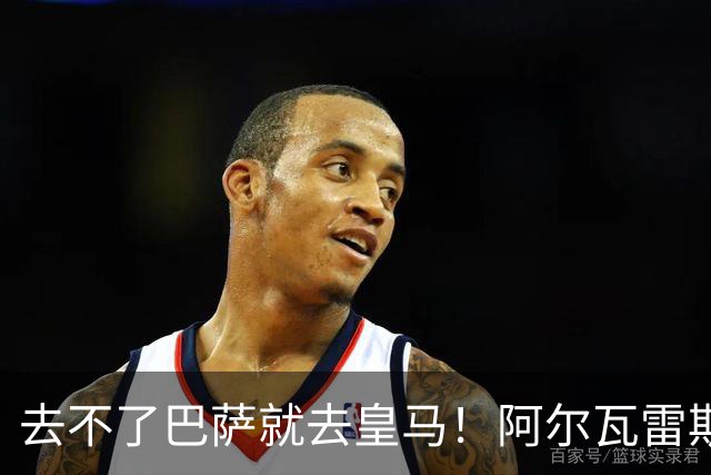 去不了巴萨就去皇马！阿尔瓦雷斯公开申请离队，但不愿离开西甲