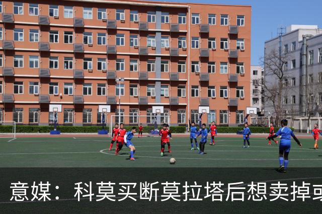 意媒：科莫买断莫拉塔后想卖掉或外租 米兰卸下了一个包袱