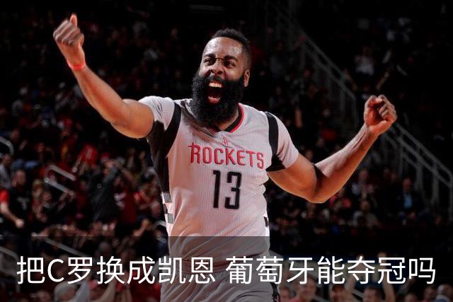 把C罗换成凯恩 葡萄牙能夺冠吗