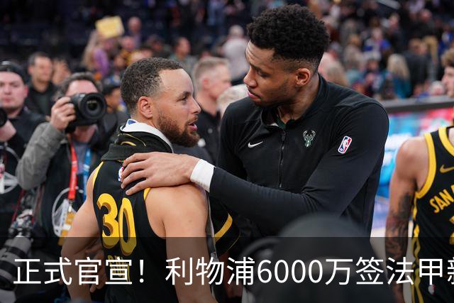 正式官宣！利物浦6000万签法甲新星，身价暴涨3倍，将接班科纳特