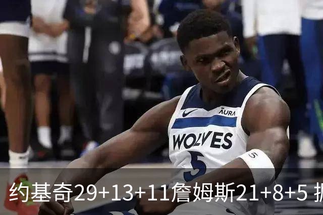 约基奇29+13+11詹姆斯21+8+5 掘金力克湖人