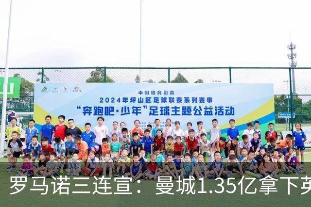 罗马诺三连宣：曼城1.35亿拿下英格兰巨星，拜仁曼联大交易