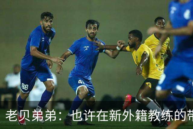 老贝弟弟：也许在新外籍教练的带领下，米兰明年就能夺得意甲冠军