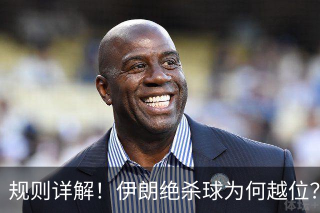 规则详解！伊朗绝杀球为何越位？凯帕老师曾认真教过！