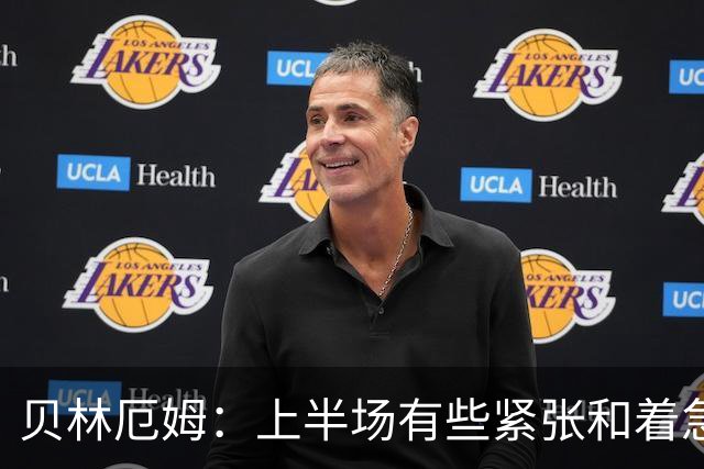 贝林厄姆：上半场有些紧张和着急 我们无球状态下高位逼抢很出色