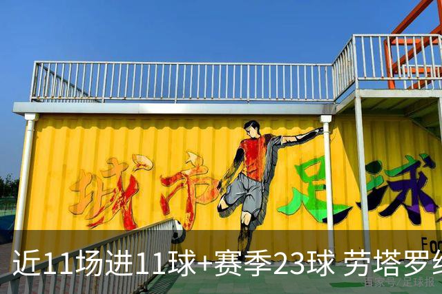 近11场进11球+赛季23球 劳塔罗继续刷新个人纪录