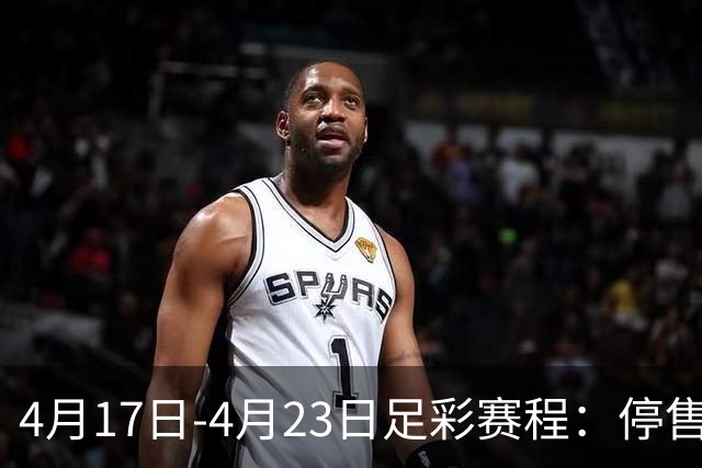 4月17日-4月23日足彩赛程：停售5期 多项杯赛入选