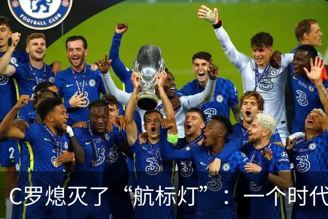 C罗熄灭了“航标灯”：一个时代结束了，但下一个时代还远未到来