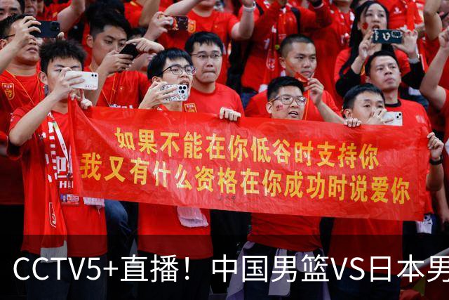 CCTV5+直播！中国男篮VS日本男篮，12人大名单出炉，杨瀚森领衔，赵继伟压阵！