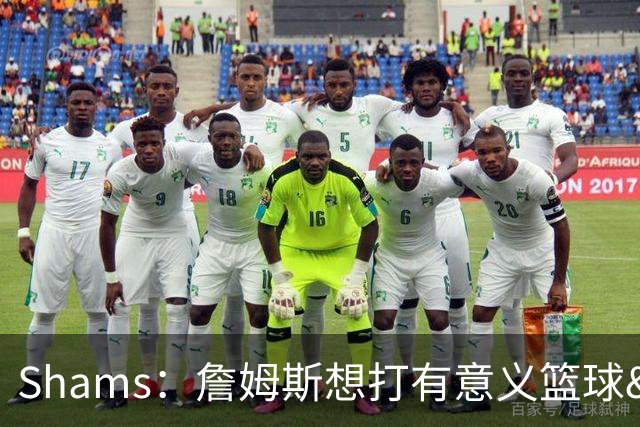 Shams：詹姆斯想打有意义篮球&每场保持竞争力 湖人近年变化巨大